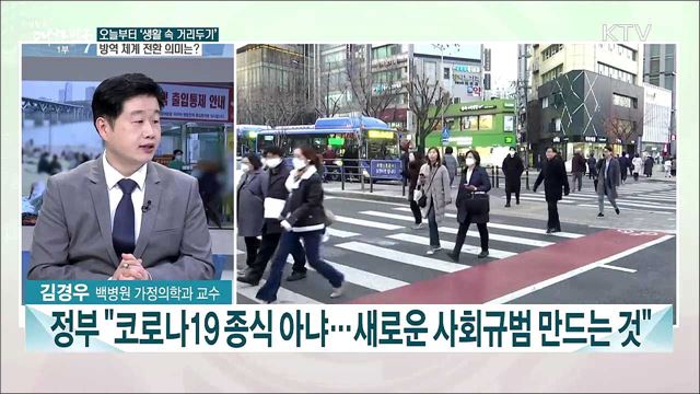 오늘부터 '생활 속 거리두기' 바뀌는 점과 주요 지침은?