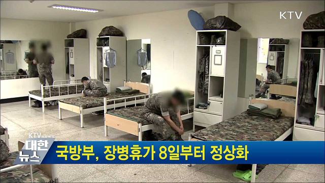 국방부, 장병휴가 8일부터 정상화