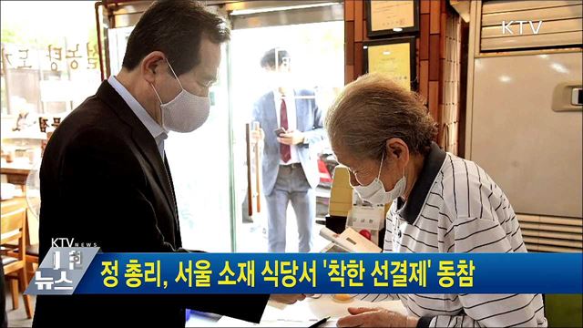 정 총리, 서울 소재 식당서 '착한 선결제' 동참