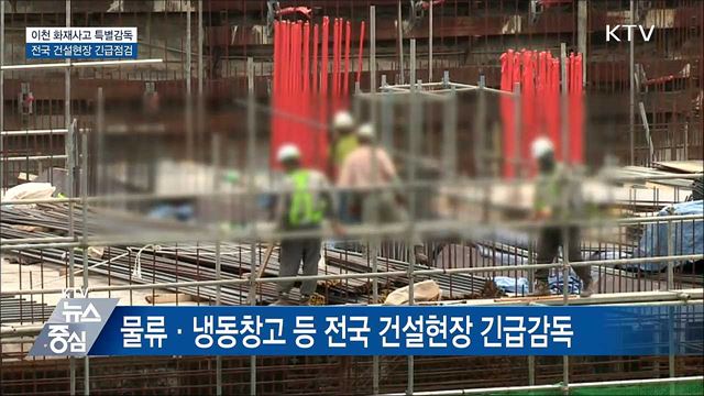 이천 화재사고 특별감독···전국 건설현장 긴급점검