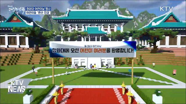문 대통령, '어린이날' 청와대 랜선 초대