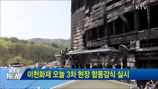 이천화재 오늘 3차 현장 합동감식 실시