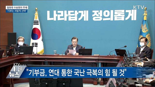"기부는 자발적 선택···뜻있는 만큼 참여"