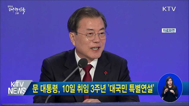 문 대통령, 10일 취임 3주년 '대국민 특별연설'