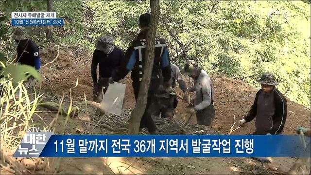 유해발굴 재개···10월 '신원확인센터' 준공
