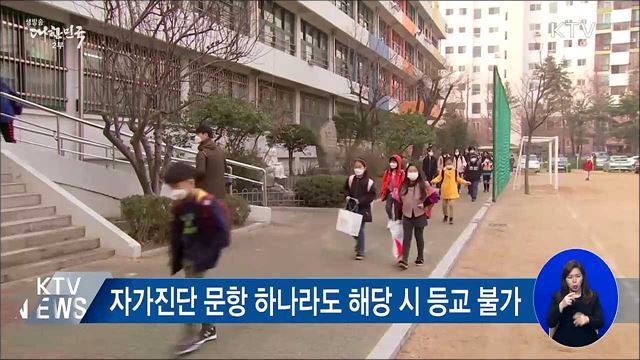 의심증상 등교 못해도 출석 인정···에어컨 가동 허용