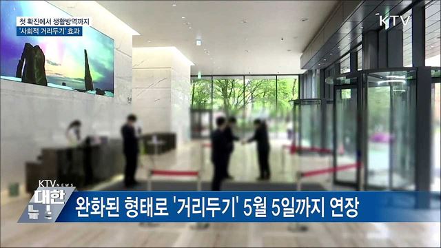첫 확진에서 생활방역까지···'사회적 거리두기' 효과