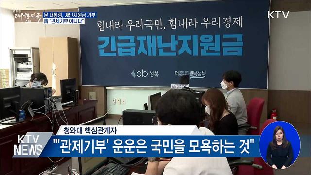 문 대통령, 재난지원금 기부···靑 "관제기부 아니다"