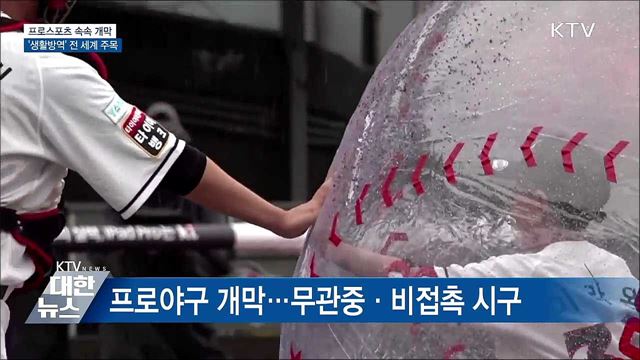 프로스포츠 속속 개막···'생활방역' 전 세계 주목
