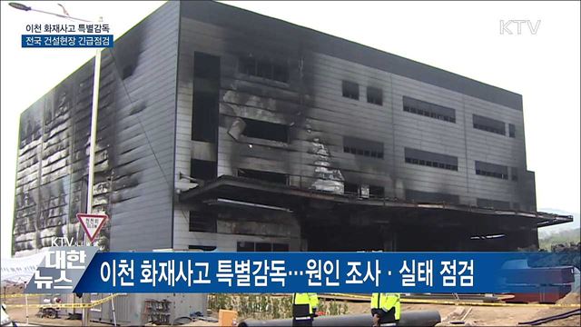 이천 화재사고 특별감독···전국 건설현장 긴급점검