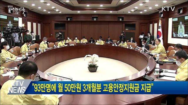 "93만명에 월 50만원 3개월분 고용안정지원금 지급"