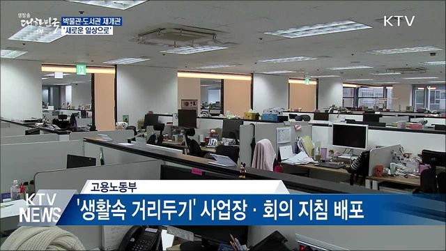 박물관·도서관 재개관···새로운 일상으로