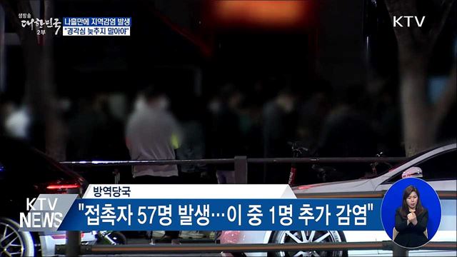 지역감염 재발생···"경각심 늦추지 말아야"