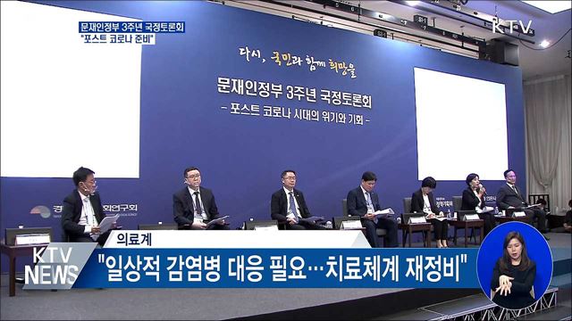 문재인정부 3주년 국정토론회···"포스트 코로나 준비"