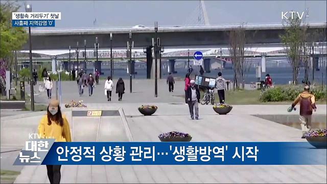 '생활속 거리두기' 첫날···사흘째 지역감염 '0'