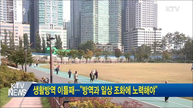 생활방역 이틀째···"방역과 일상 조화에 노력해야"