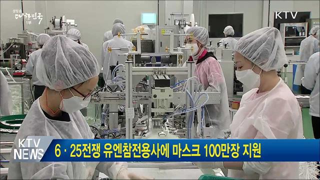 6·25전쟁 유엔참전용사에 마스크 100만장 지원