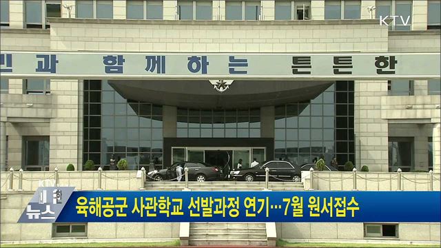 육해공군 사관학교 선발과정 연기···7월 원서접수