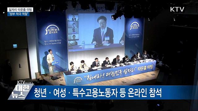 일자리 타운홀미팅···"위기극복 위해 정부 적극 역할"