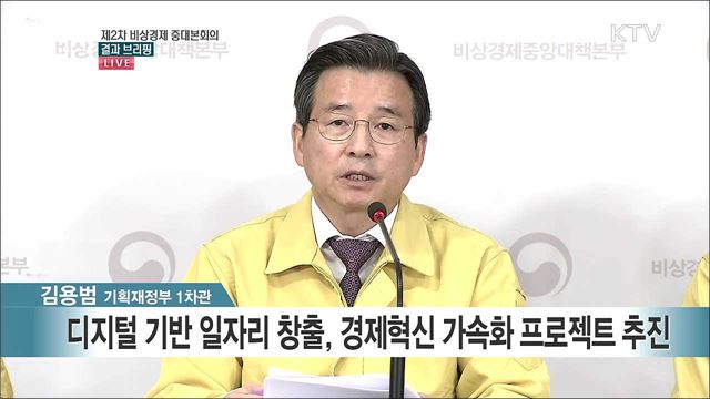 제2차 비상경제 중대본회의 결과 브리핑 