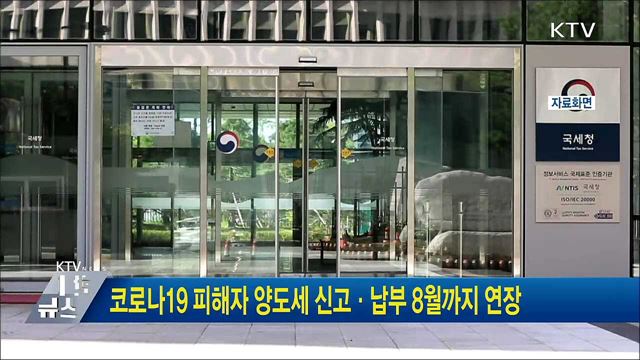 코로나19 피해자 양도세 신고·납부 8월까지 연장