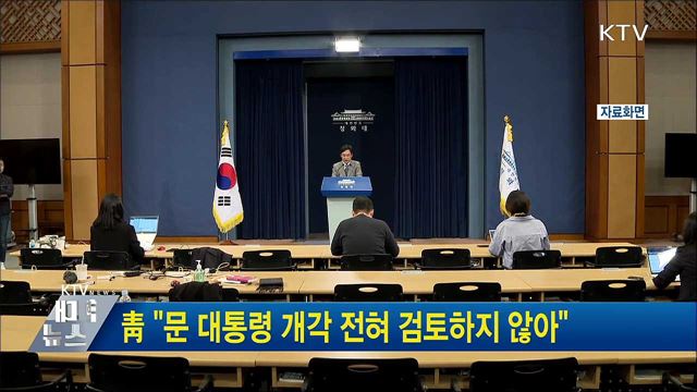 靑 "문 대통령 개각 전혀 검토하지 않아"