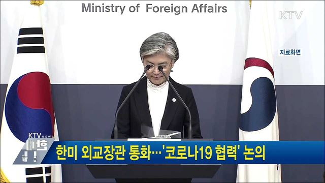 한미 외교장관 통화···'코로나19 협력' 논의