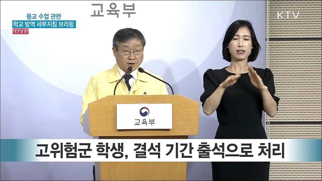 등교 수업 관련 학교 방역 세부지침 브리핑