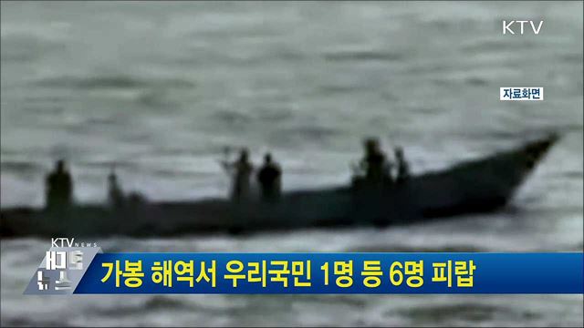 가봉 해역서 우리국민 1명 등 6명 피랍