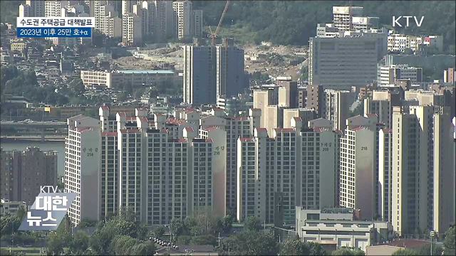 "2023년 이후 수도권에 연평균 25만 호 공급"