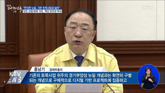 "한국판 뉴딜, 기존 토목사업 위주와 확연히 구별"