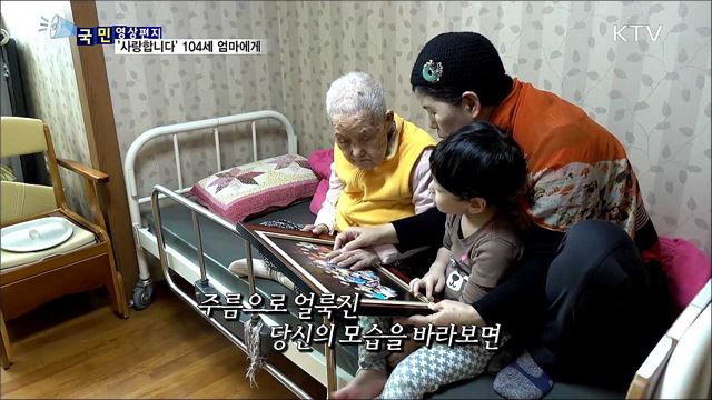 104세 엄마에게···60세 막내딸이 쓴 편지