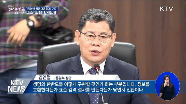 "감염병 공동대응체계 구축···판문점견학 6월 재개"