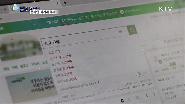 온라인 직거래 사기 급증···주의해야 