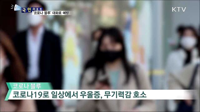 '코로나 블루' 호소 늘어···"대화가 예방법"