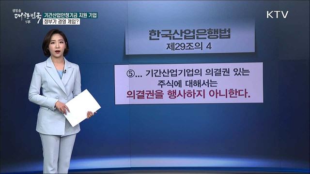기간산업안정자금 지원 기업, 정부가 경영에 개입한다? [사실은 이렇습니다]
