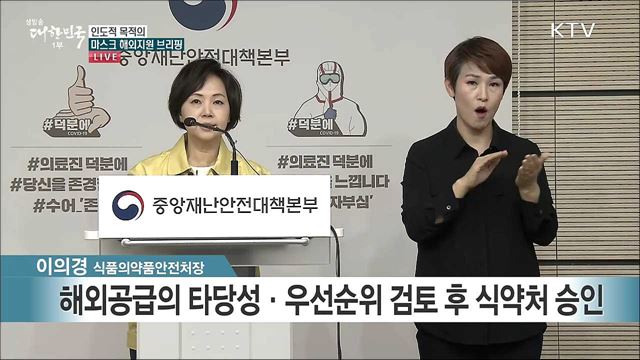 인도적 목적의 마스크 해외지원 브리핑