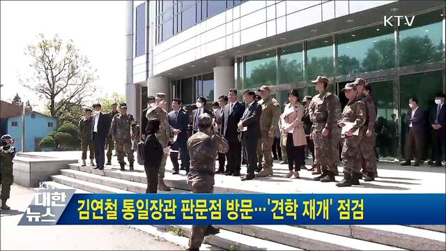 김연철 통일장관 판문점 방문···'견학 재개' 점검