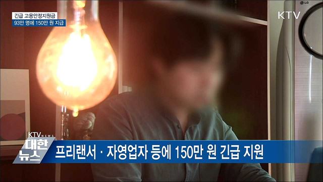 긴급 고용안정지원금···93만 명에 150만 원 지급