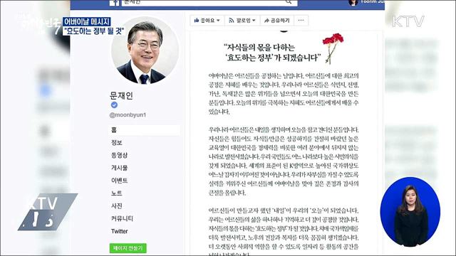 어버이날 메시지···"효도하는 정부 될 것"