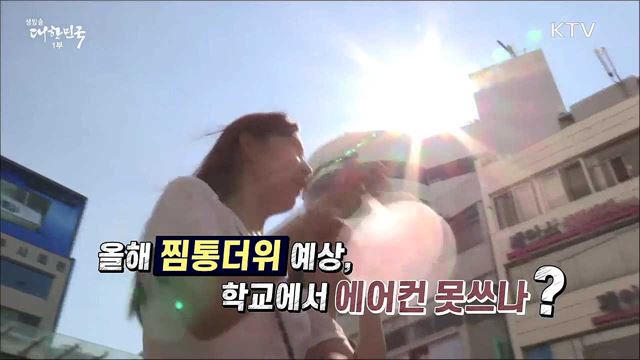 올해 찜통더위 예상, 학교에서 에어컨 못쓰나? [사실은 이렇습니다]