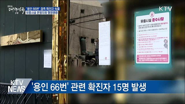 수도권 집단감염 경계···유흥시설 운영자제 행정명령