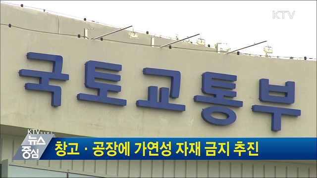 창고·공장에 가연성 자재 금지 추진