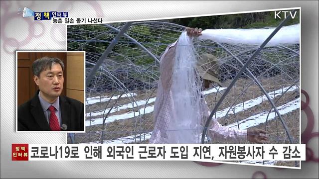 코로나19 대응 농촌 일손 지원···인력중개센터 확대 [정책인터뷰]