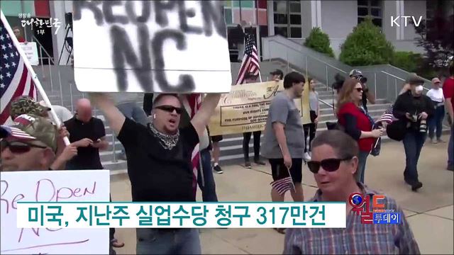 미국, 지난주 실업수당 청구 317만건 [월드 투데이]