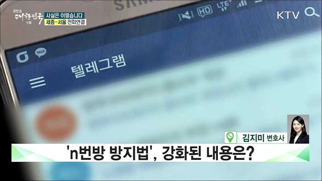 ‘n번방 방지법’, 강화된 내용은? [사실은 이렇습니다]