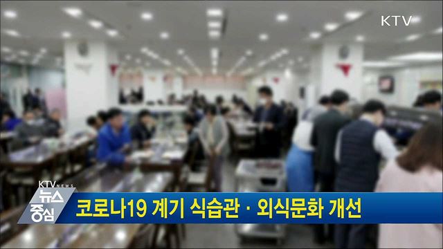 코로나19 계기 식습관·외식문화 개선