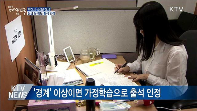 확진자·의심증상자 등교 못 해도 출석 인정