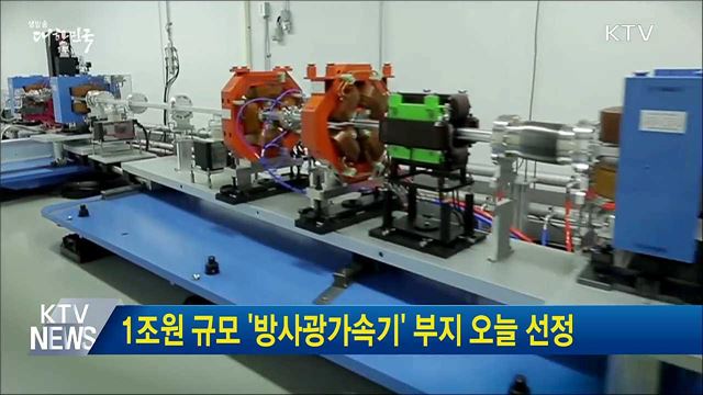 1조원 규모 '방사광가속기' 부지 오늘 선정
