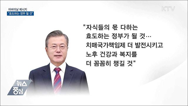 어버이날 메시지···"효도하는 정부 될 것"